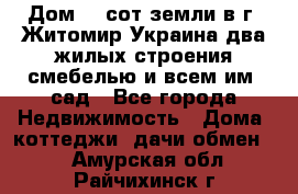 Дом 28 сот земли в г. Житомир Украина два жилых строения смебелью и всем им.,сад - Все города Недвижимость » Дома, коттеджи, дачи обмен   . Амурская обл.,Райчихинск г.